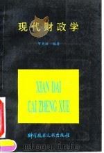 现代财政学 1994 PDF电子版封面 7502323945 罗光林编著