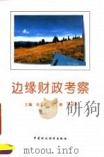 边缘财政考察（1995 PDF版）