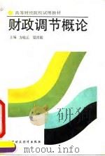 财政调节概论 1992 PDF电子版封面 7500517610 方晓丘,梁尚敏主编