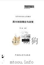 西方财政理论与政策（1995 PDF版）