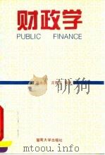 财政学 1993 PDF电子版封面 781029265X 陈永良,沈肇章编著