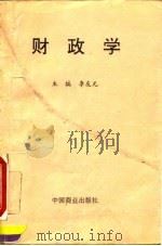 财政学 1995 PDF电子版封面 7504429325 李友元主编
