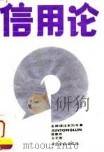 信用论 1993 PDF电子版封面 7504910532 曾康霖,王长庚著