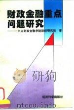 财政金融重点问题研究（1996 PDF版）