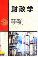 财政学 1996 PDF电子版封面 7505809148 梅阳主编