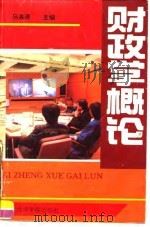 财政学概论（1996 PDF版）