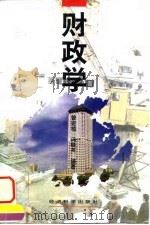 财政学 1996 PDF电子版封面 750581012X 曾宪植,冯晓英编著