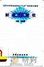 财政与税收 1997 PDF电子版封面 7504917567 单惟婷主编