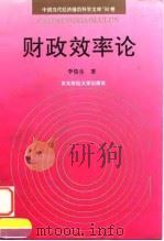 财政效率论（1994 PDF版）