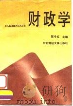 财政学 1995 PDF电子版封面 7810440284 陈冬红主编