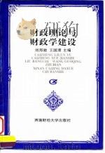 财政理论与财政学建设 1996 PDF电子版封面 7810550608 刘邦驰,王国清主编