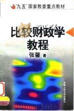 比较财政学教程（1997 PDF版）