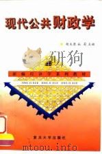 现代公共财政学 1997 PDF电子版封面 7309019563 胡庆康,杜莉主编