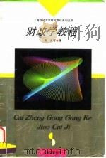 财政学教程（1996 PDF版）