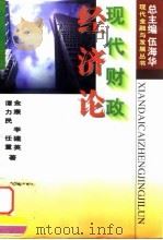 现代财政经济论（1996 PDF版）