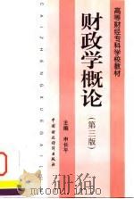 财政学概论  第3版（1998 PDF版）