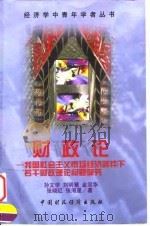 财政论  我国社会主义市场经济条件下若干财政理论问题研究（1998 PDF版）