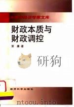 中青年经济学家文库  财政本质与财政调控（1998年07月第1版 PDF版）