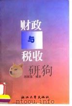 财政与税收 1997 PDF电子版封面 7308019373 郭继强编著