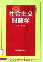 社会主义财政学 1996 PDF电子版封面 7505810677 周龙弟主编
