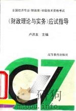全国经济专业 财政类 初级技术资格考试财政理论与实务应试指导 1993 PDF电子版封面 7040048566 卢洪友主编