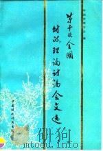 第十次全国财政理论讨论会文选（1992 PDF版）