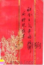 社会主义市场经济与财税改革——第十一次全国财政理论讨论会论文选（1994年12月第1版 PDF版）