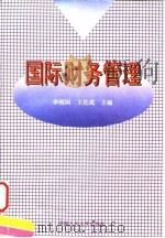 国际财务管理 1996 PDF电子版封面 7300021484 李相国,王化成主编