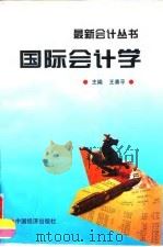 国际会计学（1997 PDF版）