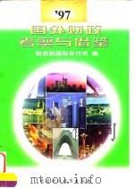 97国外财政考察与借鉴（1998 PDF版）