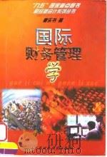 国际财务管理学（1997 PDF版）
