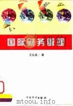 国际财务管理（1998 PDF版）