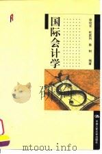 国际会计学（1999 PDF版）