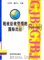 税收征收管理的国际比较   1995  PDF电子版封面  7505808648  司马军，桑洪义主编 