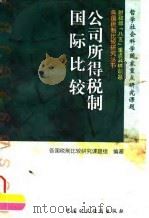 公司所得税制国际比较（1996 PDF版）
