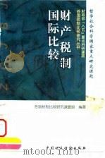 财产税制国际比较（1996 PDF版）