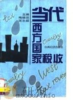 当代西方国家税收 1997 PDF电子版封面 7806360670 陶继侃,张志超主编