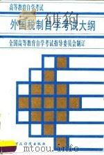 高等教育自学考试外国税制自学考试大纲  含考核指标（1995 PDF版）