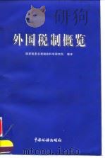 外国税制概览 1998 PDF电子版封面 7801172477 曾国祥,刘佐主编;国家税务总局税收科学研究所编译
