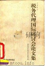 1994税务代理国际研讨会论文集（1994 PDF版）