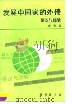发展中国家的外债  情况与经验（1990 PDF版）