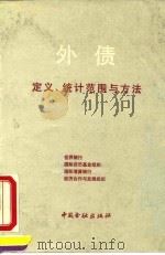 外债定义、统计范围与方法 世界银行、国际货币基金组织、国际清算银行、经济合作与发展组织外债统计国际工作组报告 1991 PDF电子版封面 7504906441 赵天朗等译