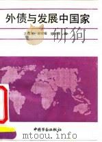 外债与发展中国家（1993 PDF版）