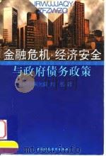 金融危机·经济安全与政府债务政策（1999 PDF版）
