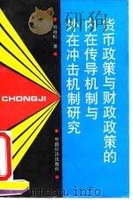 货币政策与财政政策的内在传导机制与外在冲击机制研究 1994 PDF电子版封面 750172721X 刘海虹著