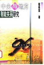 中央与地方财政关系研究（1996 PDF版）