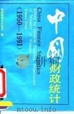 中国财政统计 1950-1991 1992 PDF电子版封面 7030033167 财政部综合计划司编
