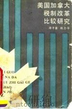 美国加拿大税制改革比较研究（1991 PDF版）