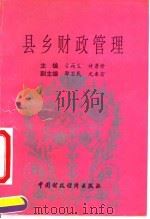 县乡财政管理 1992 PDF电子版封面 7500515715 方荷生,许彦珍