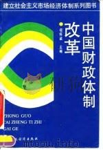 中国财政体制改革 1994 PDF电子版封面 7500524951 项怀诚主编